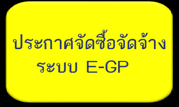 ประกาศจากระบบกรมบัญชีกลาง (EGP)