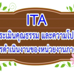 ข่าวสาร ITA